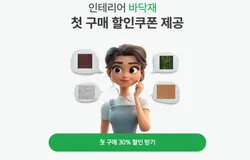 달콤자재창고 - 인테리어 자재 스토어